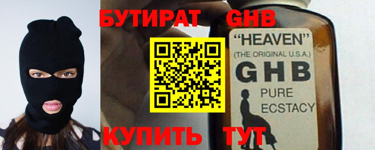 БУТИРАТ Butirat Лабинск